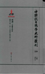 中国抗日战争史料丛刊 539 经济 金融和财政