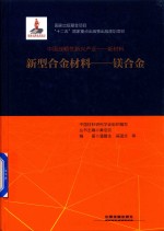 中国战略性新兴产业  新材料  新型合金材料  镁合金