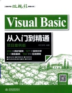 软件开发微视频讲解大系 Visual Basic从入门到精通 项目案例版