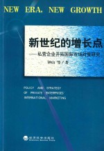 新世纪的增长点 私营企业开拓国际市场对策研究