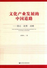 文化产业发展的中国道路 理论·政策·战略