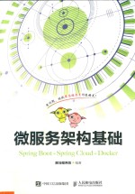 微服务架构基础  Spring Boot+Spring Cloud+Docker