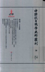 中国抗日战争史料丛刊 38 政治 日本侵华