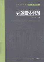 现代农药剂型加工技术丛书  农药固体制剂