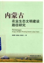 内蒙古农业生态文明建设路径研究