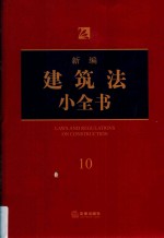 新编建筑法小全书 第5版