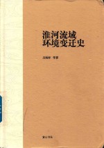 淮河流域环境变迁史