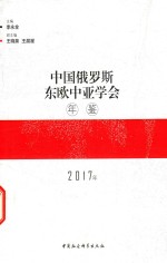 中国俄罗斯东欧中亚学会年鉴 2017年