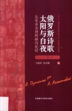 俄罗斯诗歌太阳与白夜 从普希金到阿赫玛托娃 下