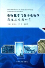 生物化学与分子生物学原理及应用研究