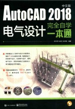 AutoCAD 2018中文版电气设计完全自学一本通