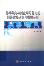 目标导向与创业学习能力的网络建模研究与数据分析