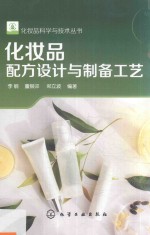 化妆品配方设计与制备工艺