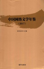 中国网络文学年鉴 2017