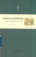 欧洲近代艺术精神的起源  文艺复兴时期佛罗伦萨的文化与艺术