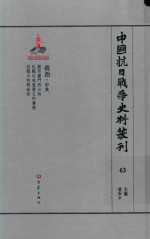 中国抗日战争史料丛刊 63 政治 中共