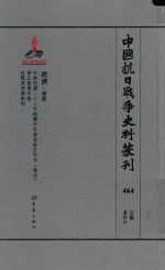 中国抗日战争史料丛刊 464 经济 商业