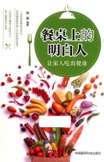 餐桌上的明白人 让家人吃出健康