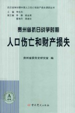 贵州省抗日战争时期人口伤亡和财产损失