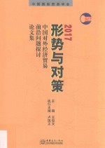 形势与对策 中国对外经济贸易前沿问题探讨论文集 2017