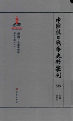 中国抗日战争史料丛刊 525 经济 金融和财政