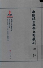 中国抗日战争史料丛刊 522 经济 金融和财政