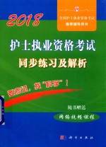 2018护士执业资格考试 同步练习及解析