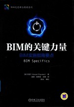 BIM的关键力量