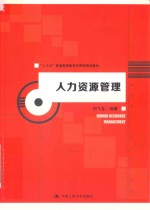 “十三五”普通高等教育应用型规划教材  人力资源管理