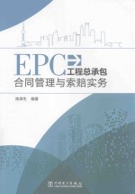 EPC工程总承包合同管理与索赔实务