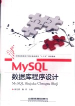 MySQL 数据库程序设计