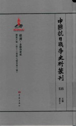 中国抗日战争史料丛刊 535 经济 金融和财政