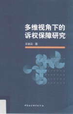 多维视角下的诉权保障研究