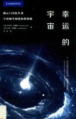 幸运的宇宙 揭示138亿年来宇宙诞生和进化的奥秘