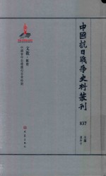 中国抗日战争史料丛刊 837 文教 教育