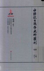 中国抗日战争史料丛刊 624 经济 综合