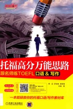 托福高分万能思路 跟名师练TOEFL口语&写作