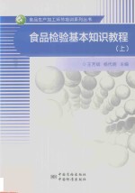 食品检验基本知识教程 上