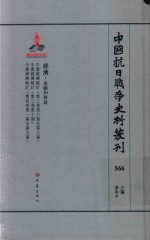 中国抗日战争史料丛刊 566 经济 金融和财政