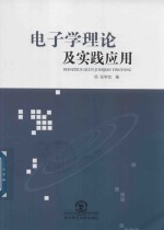 电子学理论及实践应用