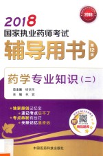 2018国家执业药师考试辅导用书 药学专业知识 2 第12版