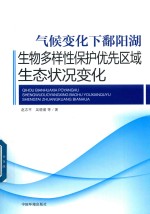 气候变化下鄱阳湖生物多样性保护优先区域生态状况变化