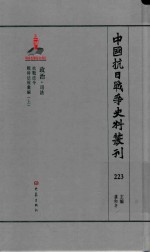 中国抗日战争史料丛刊 223 政治 司法