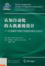 认知自动化的人机系统设计  飞行器制导与控制工作系统的双模式认知设计