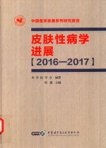 皮肤性病学进展 2016-2017