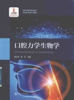 口腔力学生物学