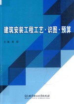 建筑安装工程工艺·识图·预算