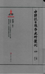 中国抗日战争史料丛刊 659 经济 综合