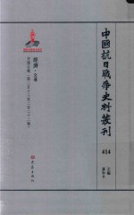 中国抗日战争史料丛刊 414 经济 交通