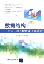 数据结构重点、难点解析及考研辅导